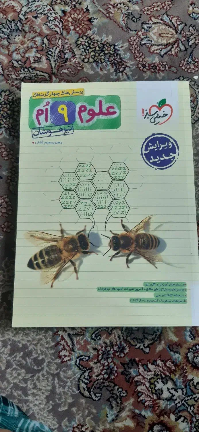 کتاب علوم خیلی سبز پایه نهم نو|کتاب و مجله آموزشی|تهران, مهرآباد|دیوار