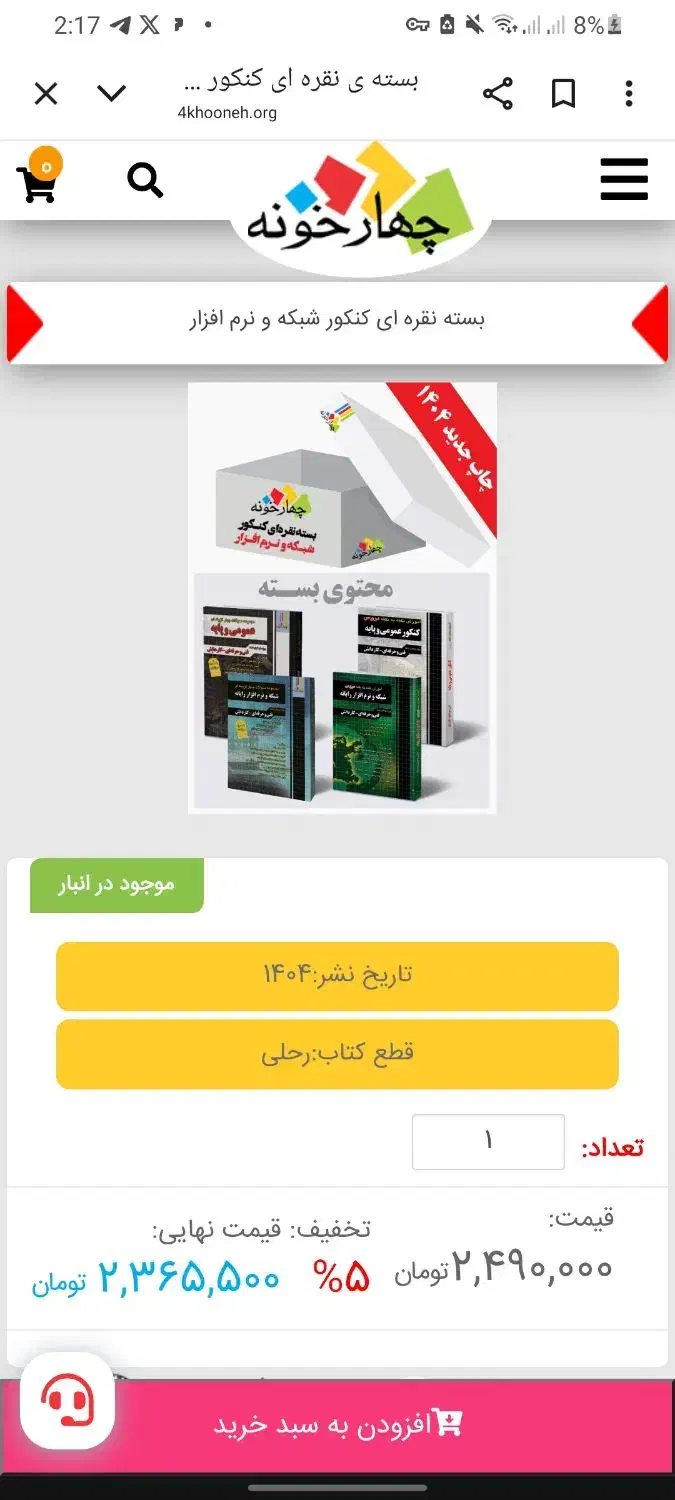 کتاب کنکور چهارخونه چاپ جدید ۱۴۰۴ نو|کتاب و مجله آموزشی|قم, شاه سید علی|دیوار