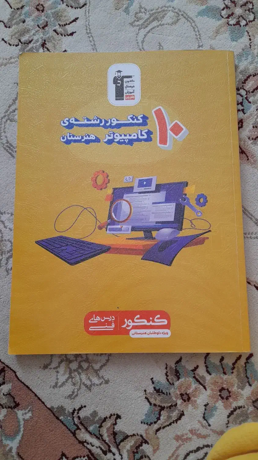 کتاب کمک درسی مخصوص رشته کامپیوتر|لوازم التحریر|قوچان, |دیوار