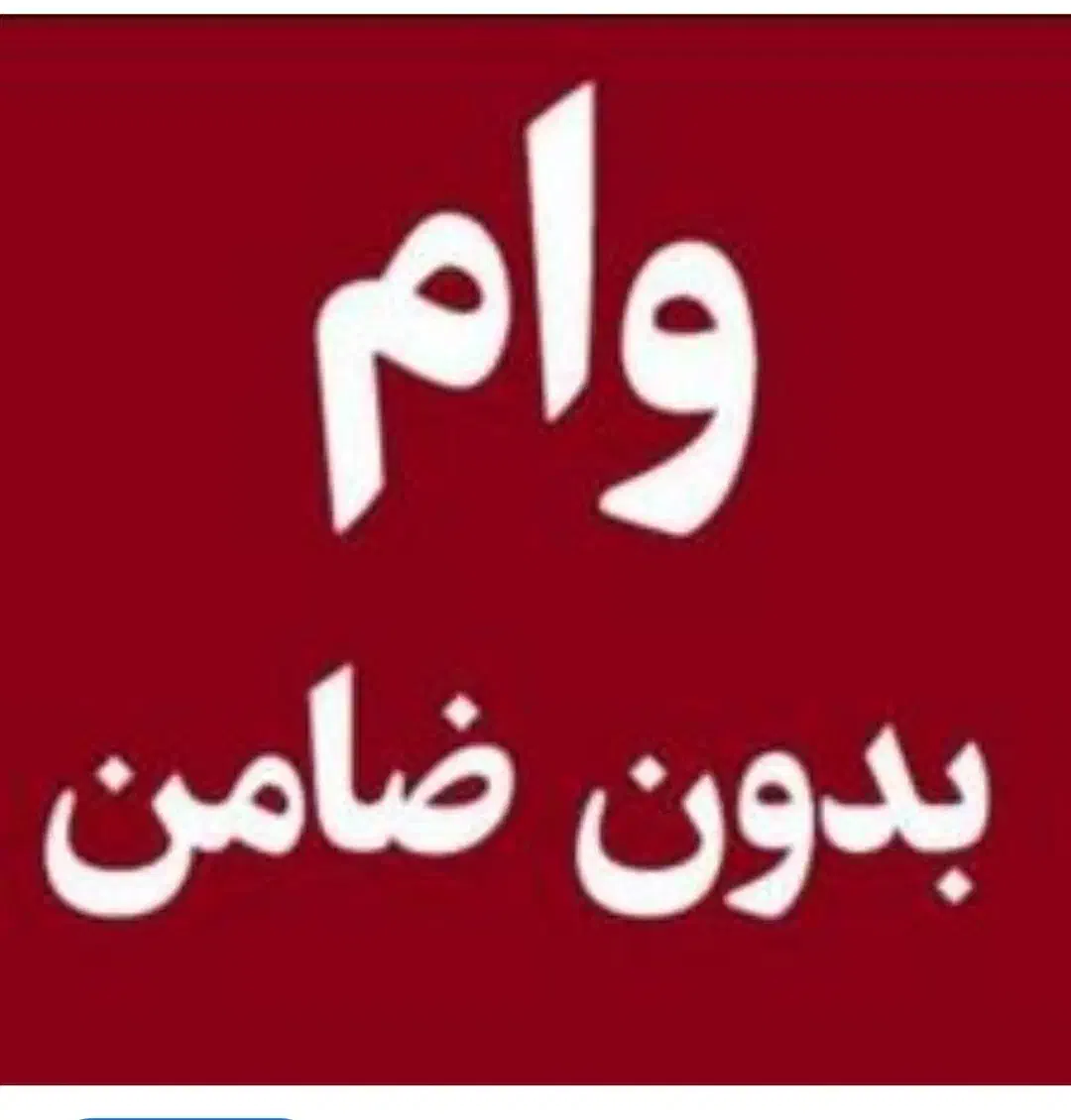 دسته بندی وام آزاد|خدمات مالی، حسابداری، بیمه|لاهیجان, آهندان|دیوار