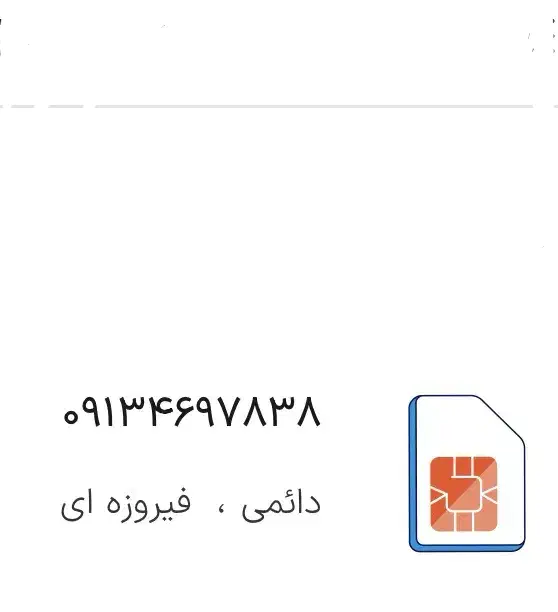 09134697838 سیمکارت|سیم‌کارت|یزد, |دیوار