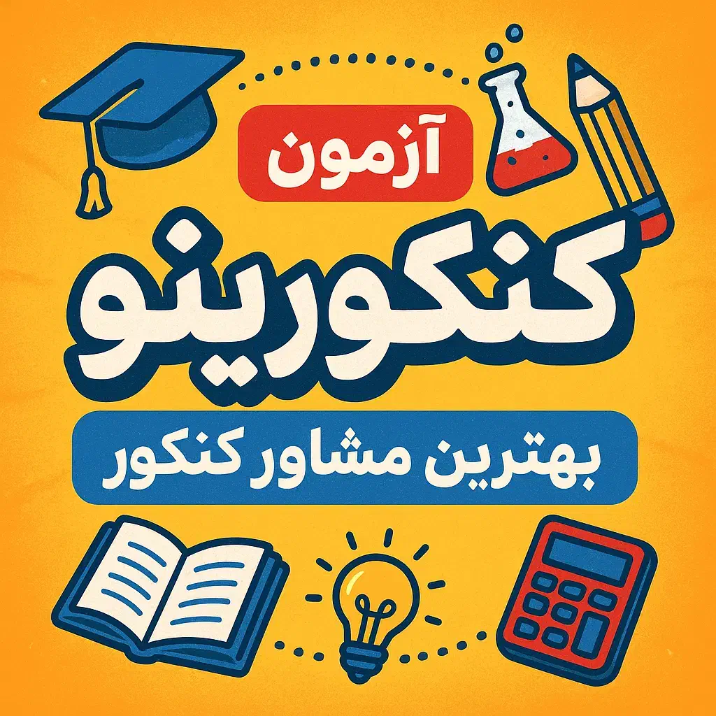 مشاوره تحصیلی رشته تجربی|خدمات آموزشی|کرمانشاه, |دیوار