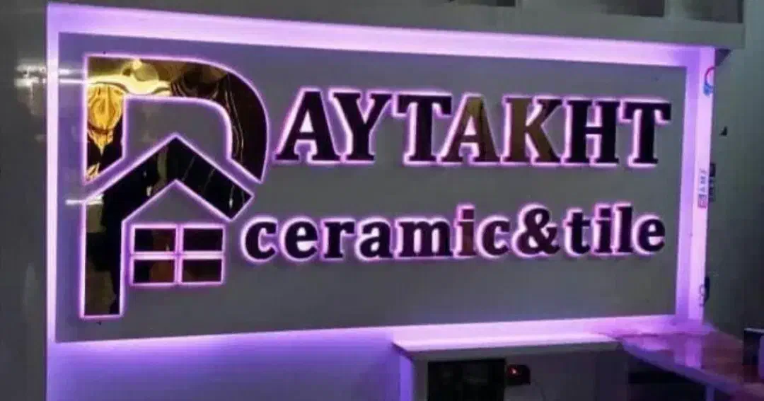 برش لیزر تابلوهای اداری ال ای دی تابلوسازی|فروشگاه و مغازه|مشهد, نکاح|دیوار