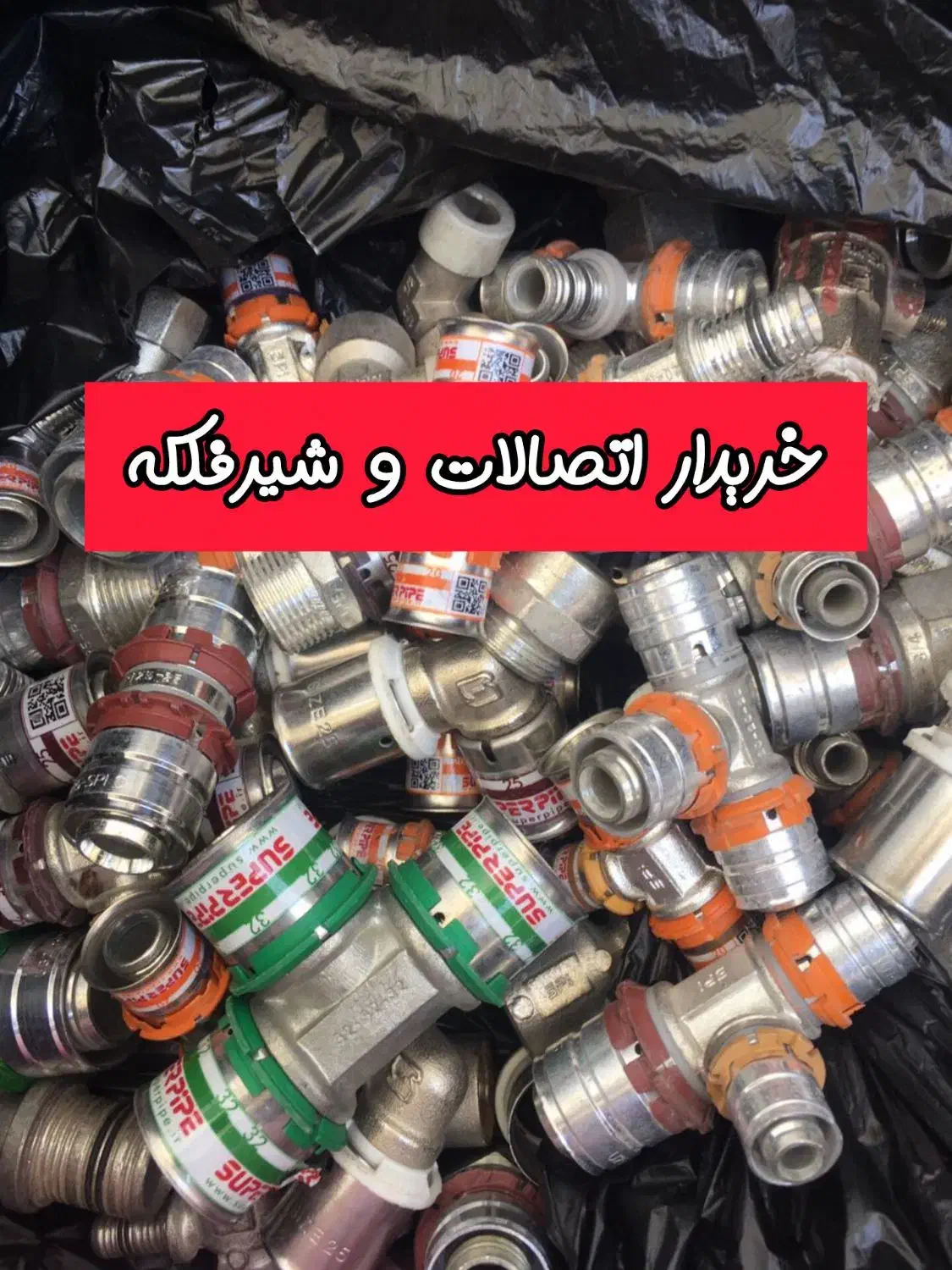 خرید شیرفلکه اتصالات پنج لایه نیوپایپ سوپرپایپ|مصالح و تجهیزات ساختمان|تهران, فلسطین (میدان انقلاب)|دیوار