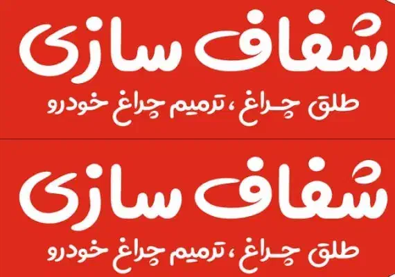 شفاف سازی چراغ ترمیم و تعویض طلق چراغ|خدمات موتور و ماشین|گنبد کاووس, |دیوار