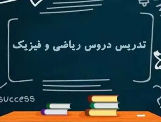 تدریس خصوصی ریاضی فیزیک|خدمات آموزشی|رشت, رشتیان|دیوار