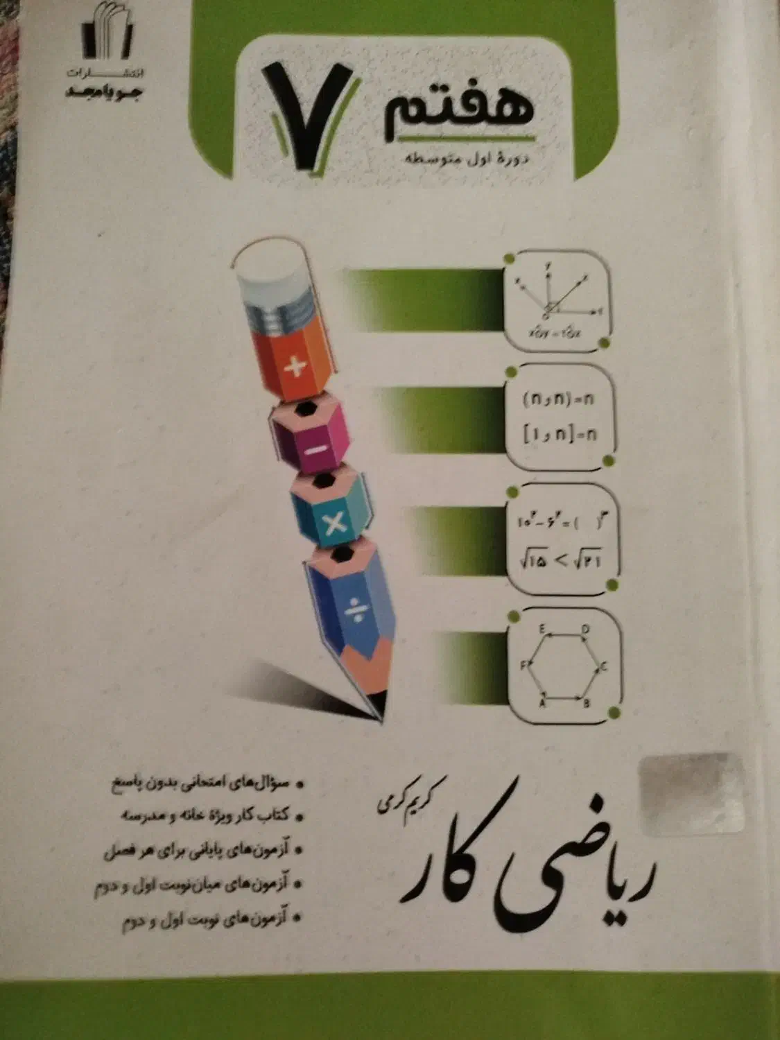 کتاب کار هفتم جویا ..کتابی کاملا کامل و پرکاربرد..|کتاب و مجله آموزشی|آبیک, |دیوار