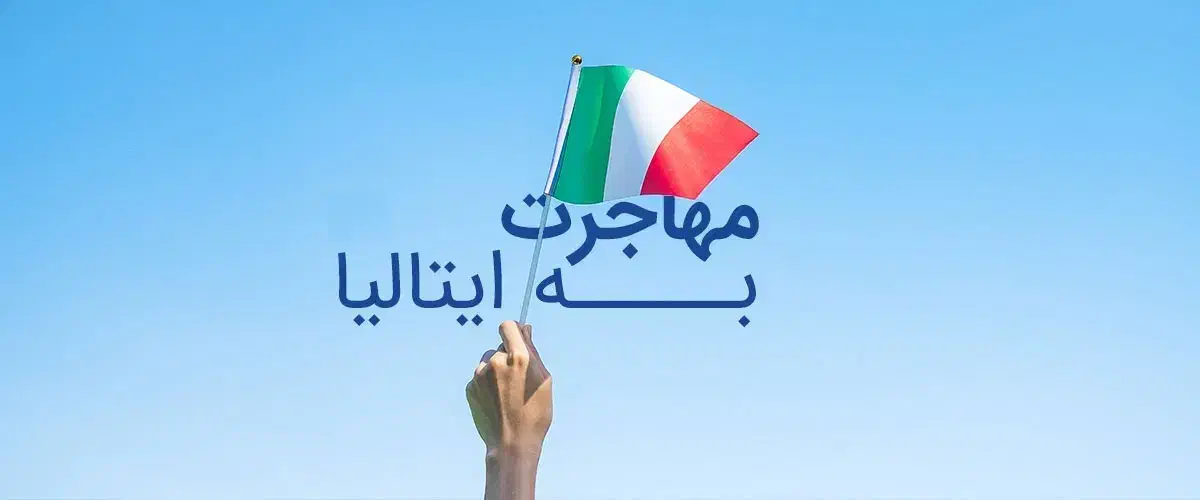 خدمات تخصصی مهاجرت به ایتالیا ویزای تحصیلی کاری|خدمات حمل و نقل|مشهد, بهشت|دیوار