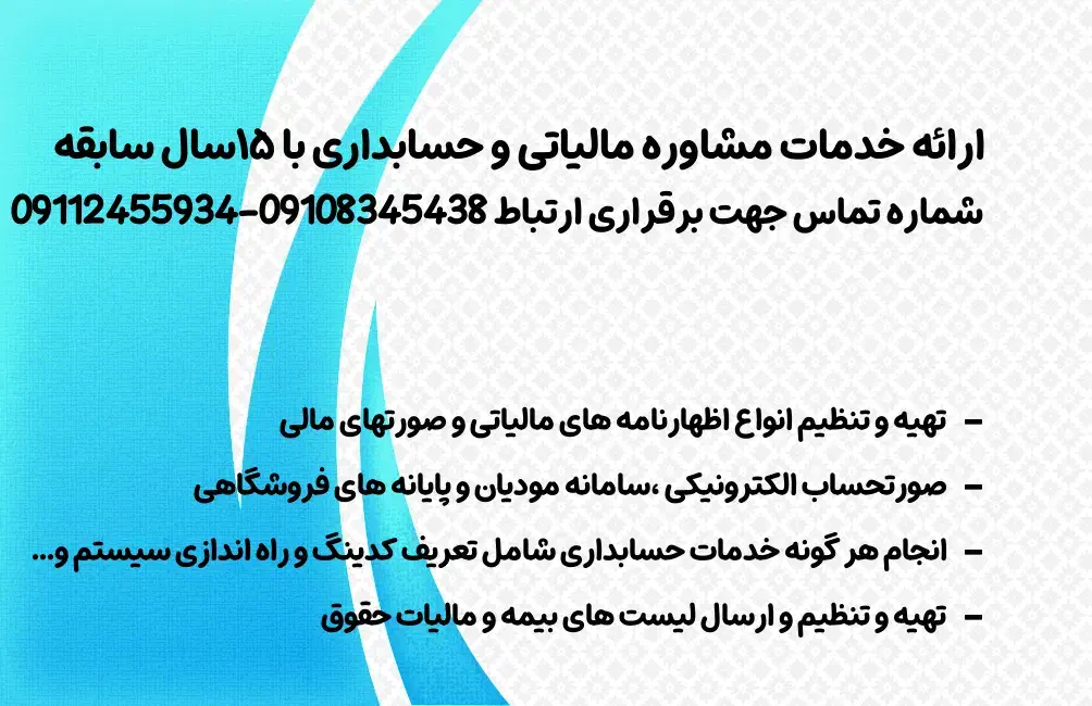 ارائه خدمات مشاوره مالیاتی وحسابداری با۱۵سال سابقه|خدمات مالی، حسابداری، بیمه|رشت, باهنر|دیوار