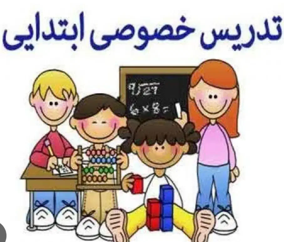 تدرس خصوص سه پایه اول ابتدایی|خدمات آموزشی|چابهار, |دیوار