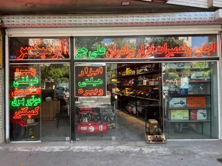 تعمیر اجاره ابزار هیلتی گان ویبره کمپکتور جوش فرز|خدمات پیشه و مهارت|مشهد, عامل|دیوار