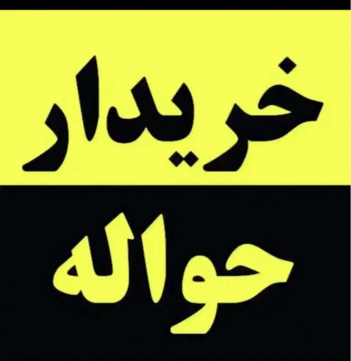 حواله خودرو|فعالیت داوطلبانه|ایلام, |دیوار