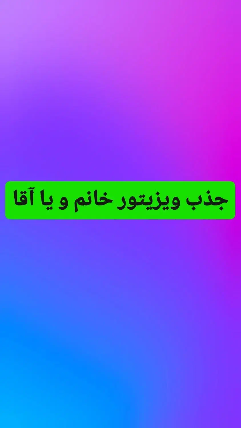 جذب ویزیتور آقا و یا خانم با حقوق ثابت|استخدام بازاریابی و فروش|مراغه, |دیوار