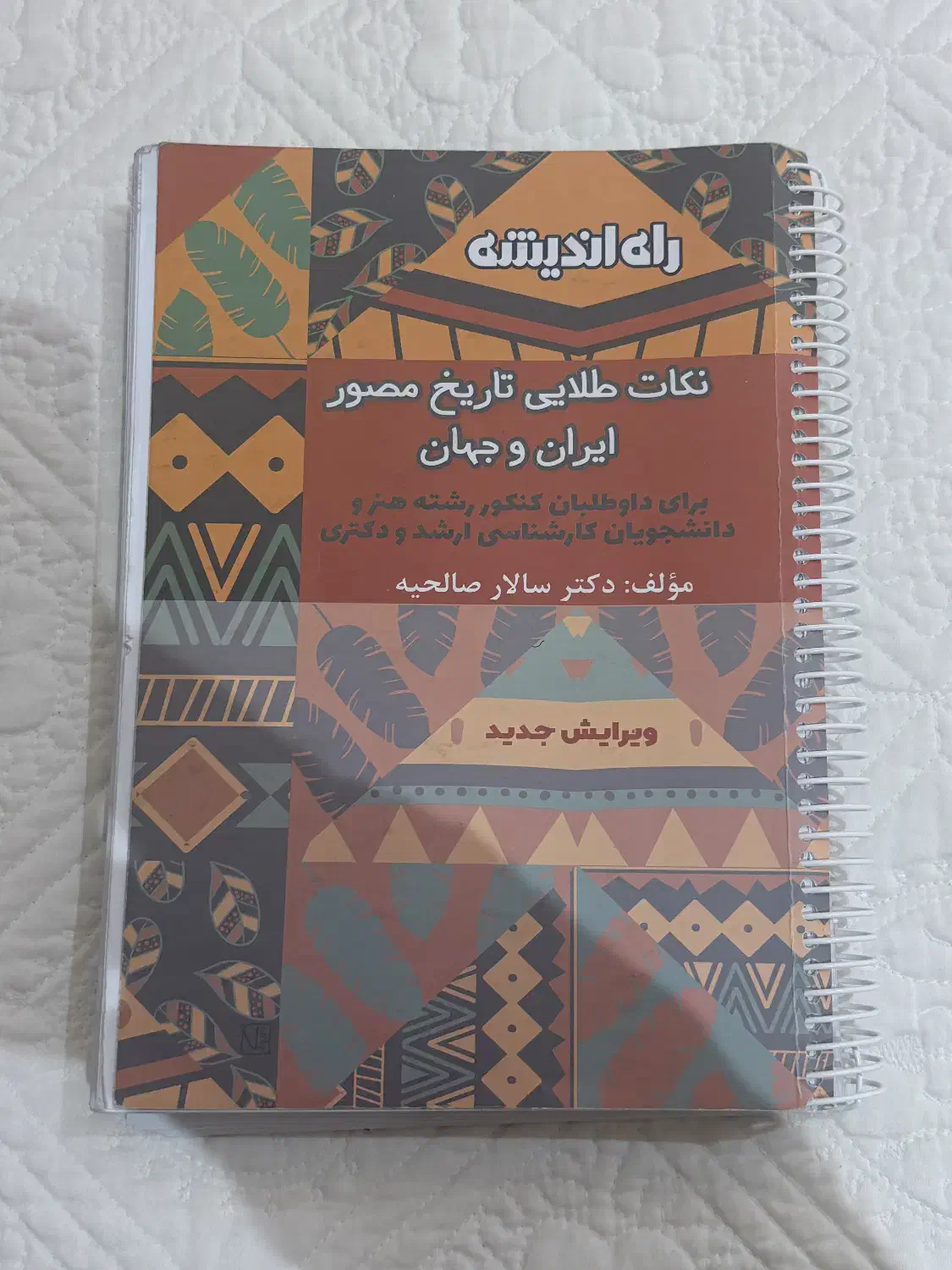 کتاب تاریخ ایران و جهان مخصوص کنکور|کتاب و مجله آموزشی|تهران, فرمانیه|دیوار