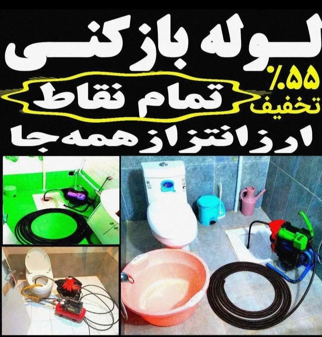 لوله بازکن فنرزنی سراسرکرج 20دقیقه ای درمحل تضمینی|خدمات پیشه و مهارت|کرج, شاهینویلا|دیوار