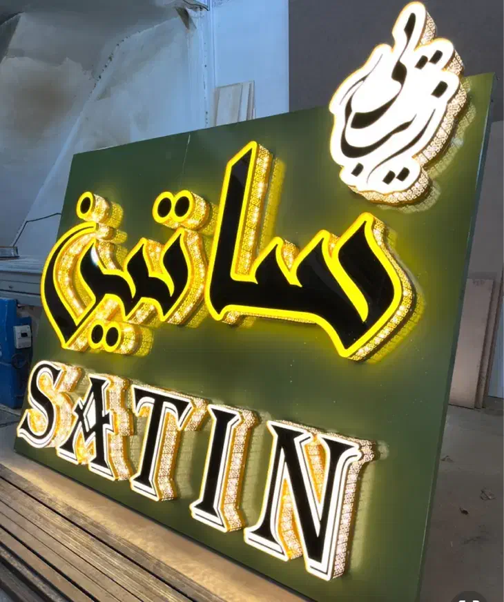 تابلو چنلیوم تابلوساز چلنیوم تابلوسازی|خدمات پیشه و مهارت|سراوان, |دیوار