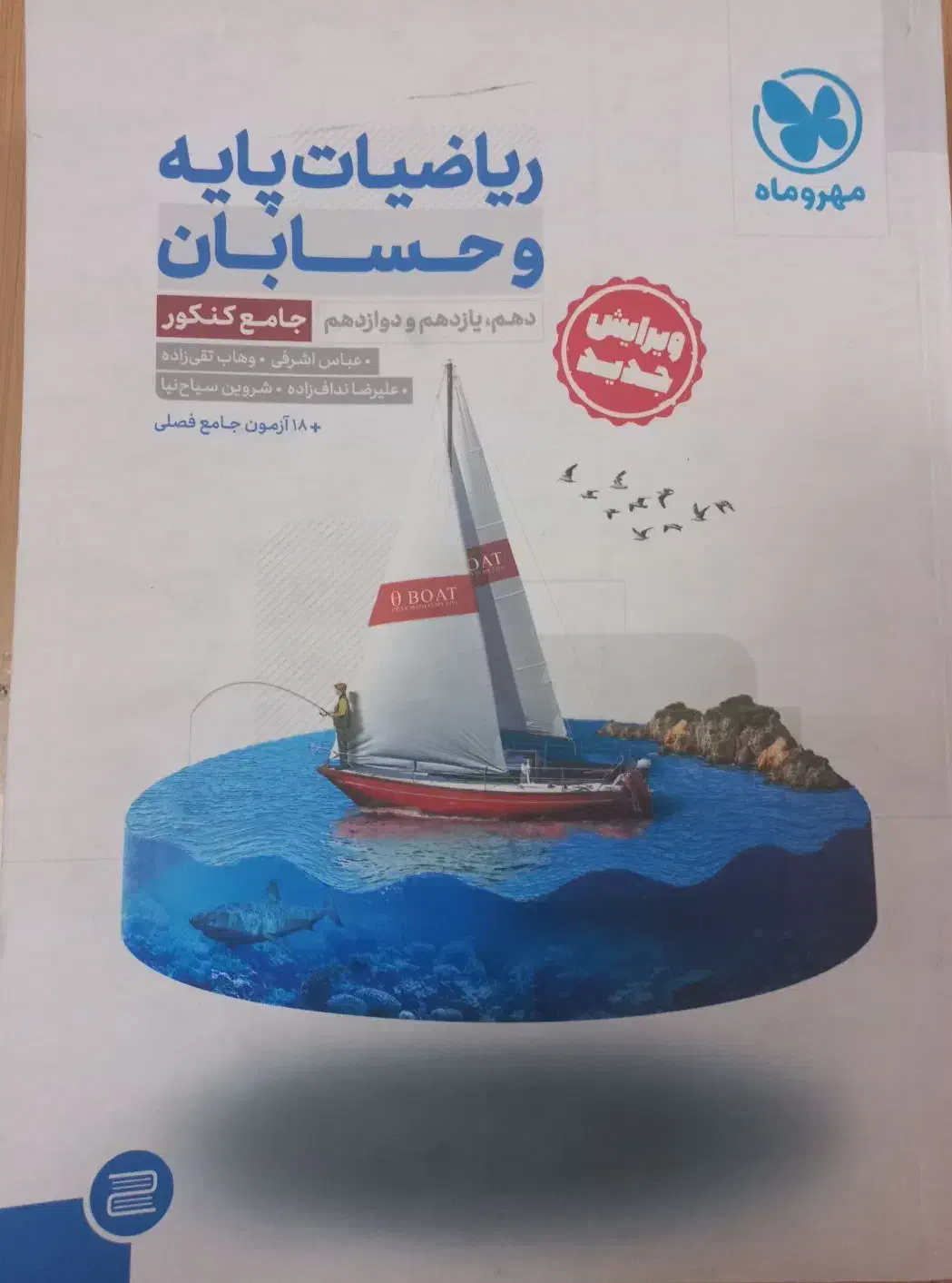 کتاب کنکور جامع ریاضیات و حسابان مهروماه|کتاب و مجله آموزشی|شیراز, سینما سعدی|دیوار