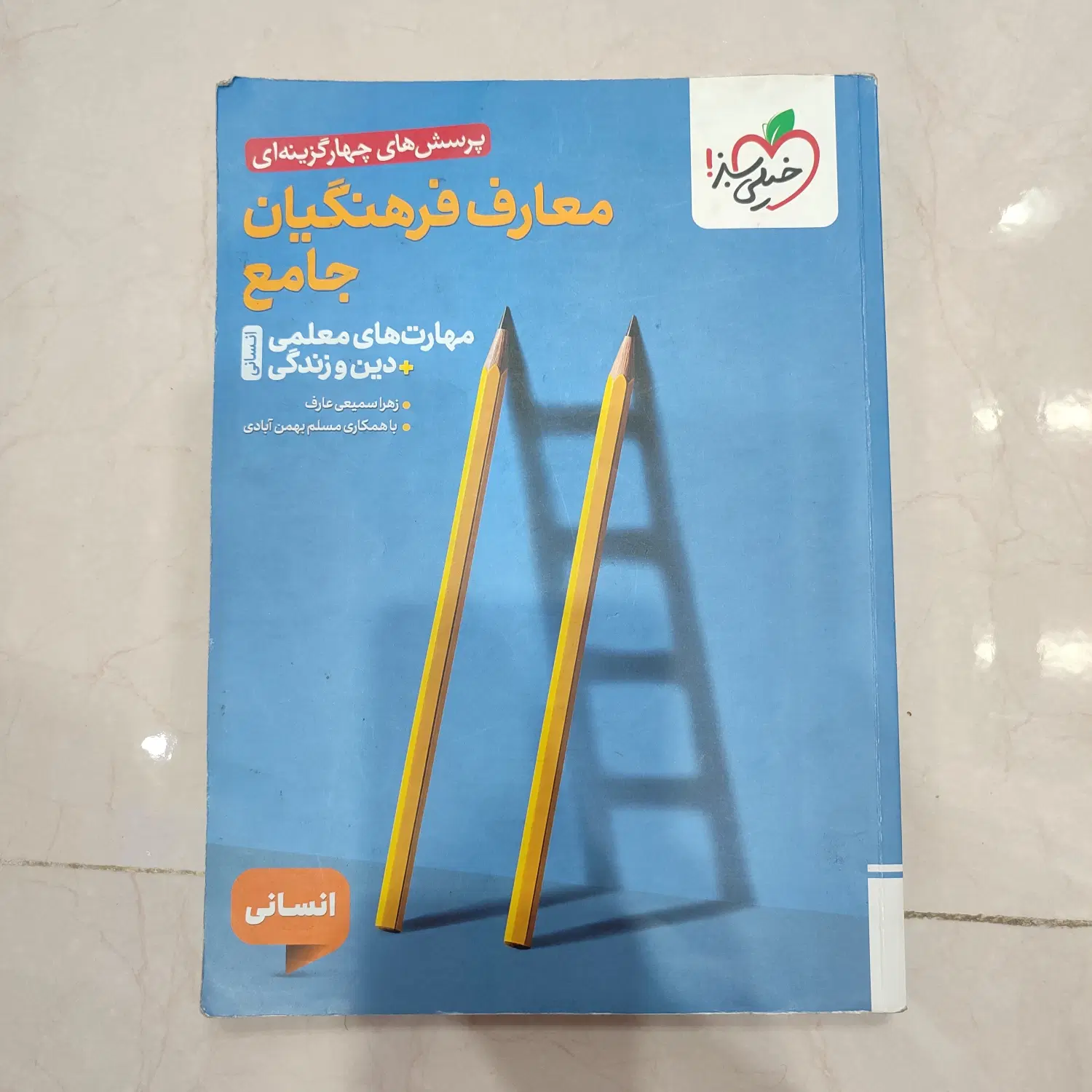 معارف فرهنگیان|کتاب و مجله آموزشی|تهران, ترمینال غرب|دیوار