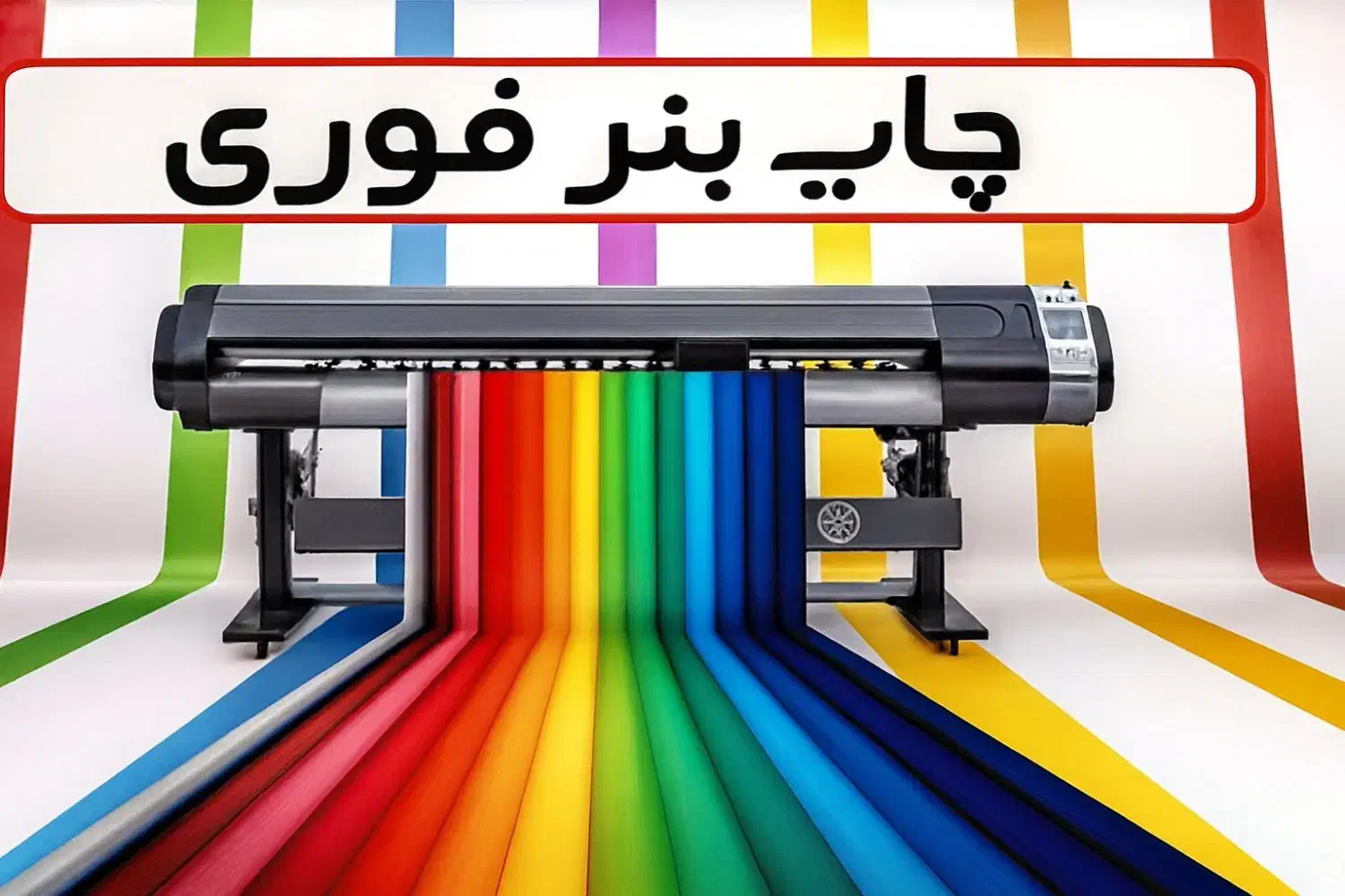 چاپ فوری بنر تسلیت تراکت سربرگ لوگو ویزیت فاکتور|خدمات رایانه‌ای و موبایل|شیراز, راهنمایی|دیوار