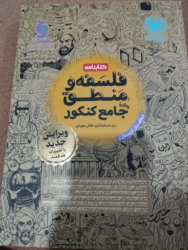 کتاب کنکوری درسنامه فلسفه و منطق مهروماه|کتاب و مجله آموزشی|تاکستان, |دیوار