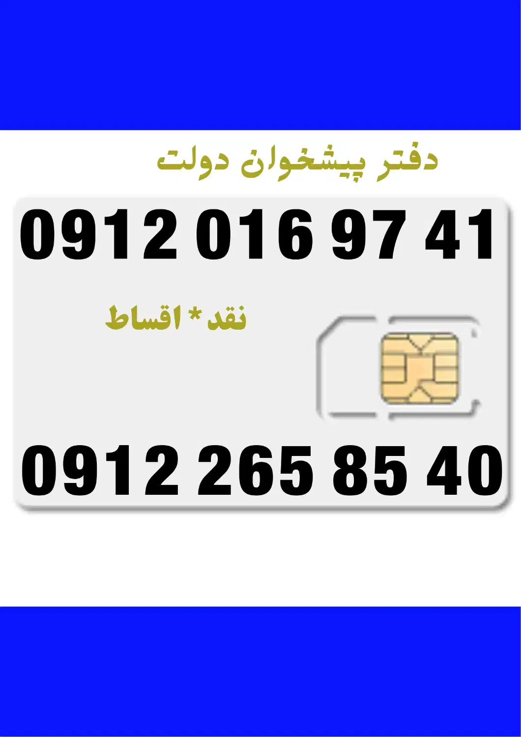 09122658540|سیم‌کارت|کرج, برغان|دیوار