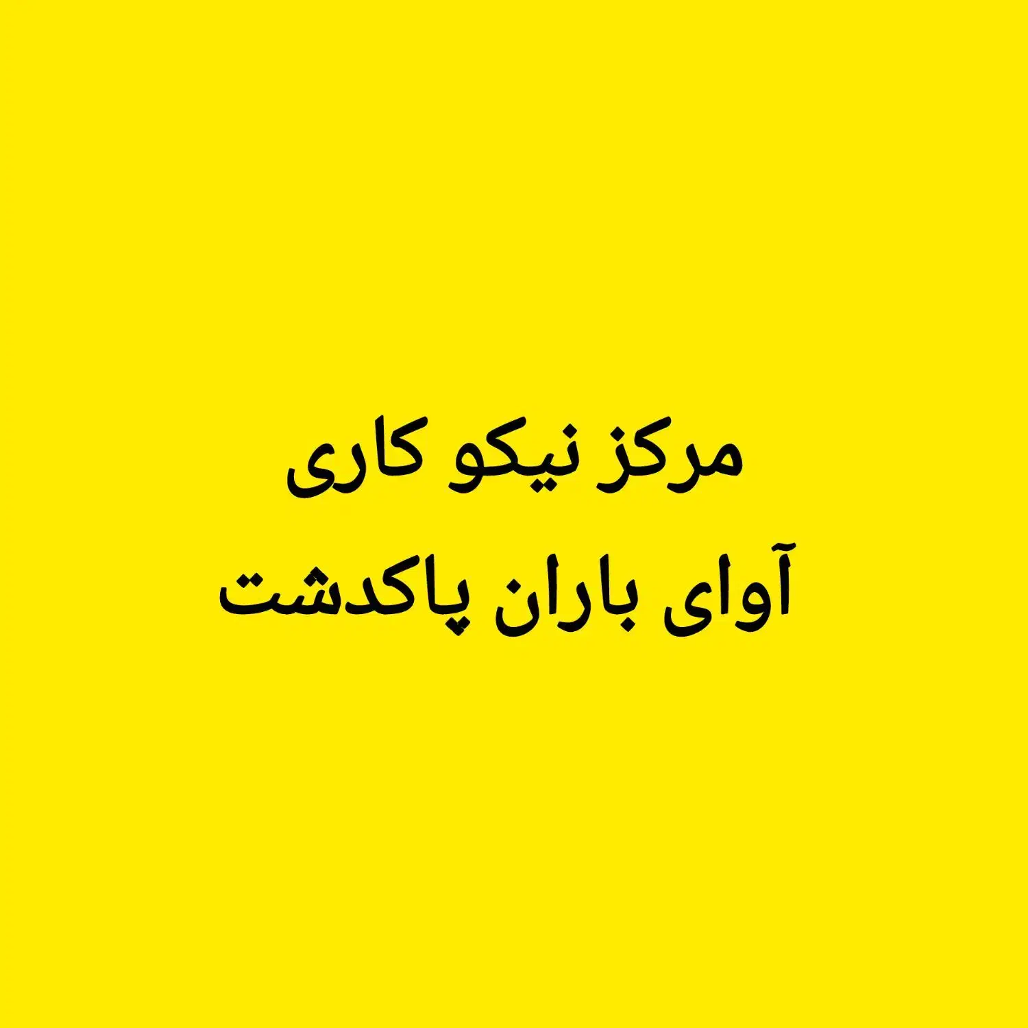 کادر اداری|استخدام اداری و مدیریت|پاکدشت, کبودگنبد|دیوار