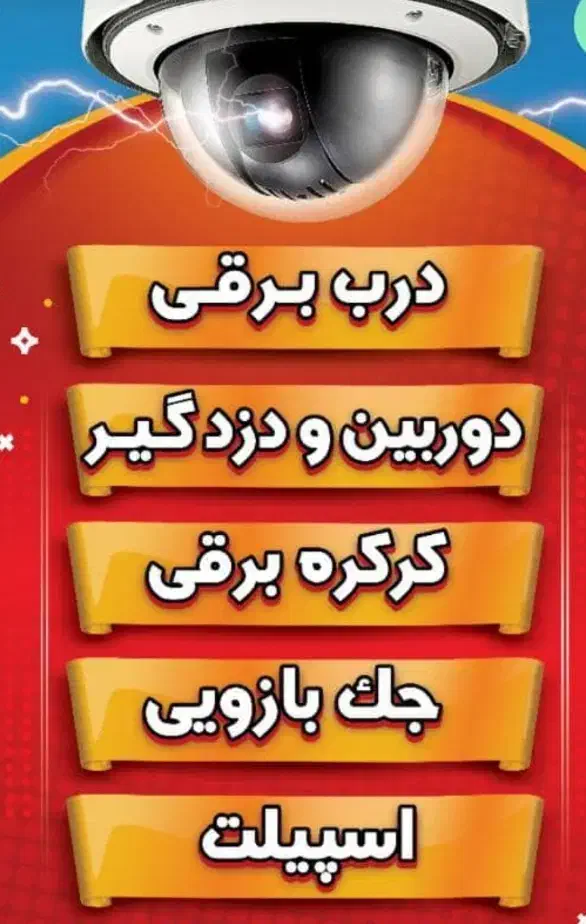 دوربین دزدگیر کرکره برقی تلفن سانترال|خدمات پیشه و مهارت|جهرم, |دیوار
