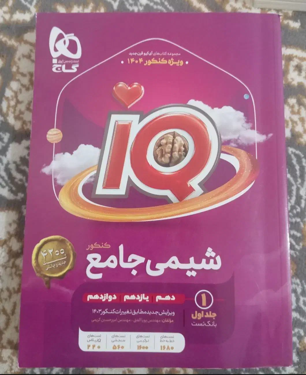 کتاب های تخصصی رشته تحربی iQ|کتاب و مجله آموزشی|کهنوج, |دیوار