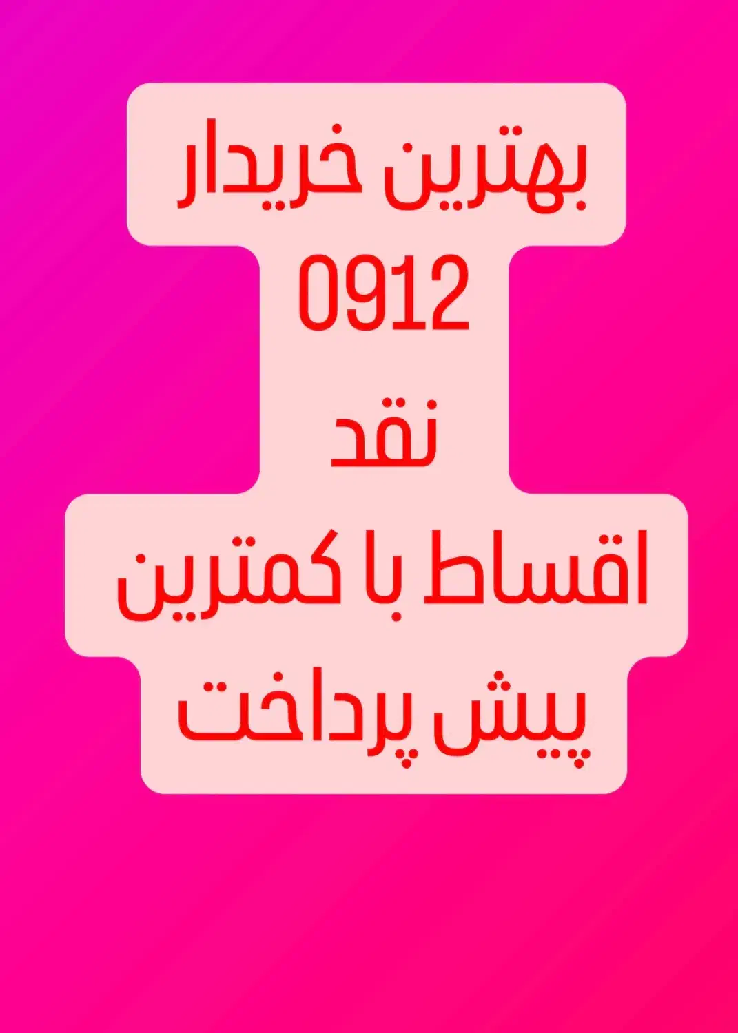 0912.167.67.39 نقد اقساط بهترین شرایط|سیم‌کارت|کرج, عظیمیه|دیوار