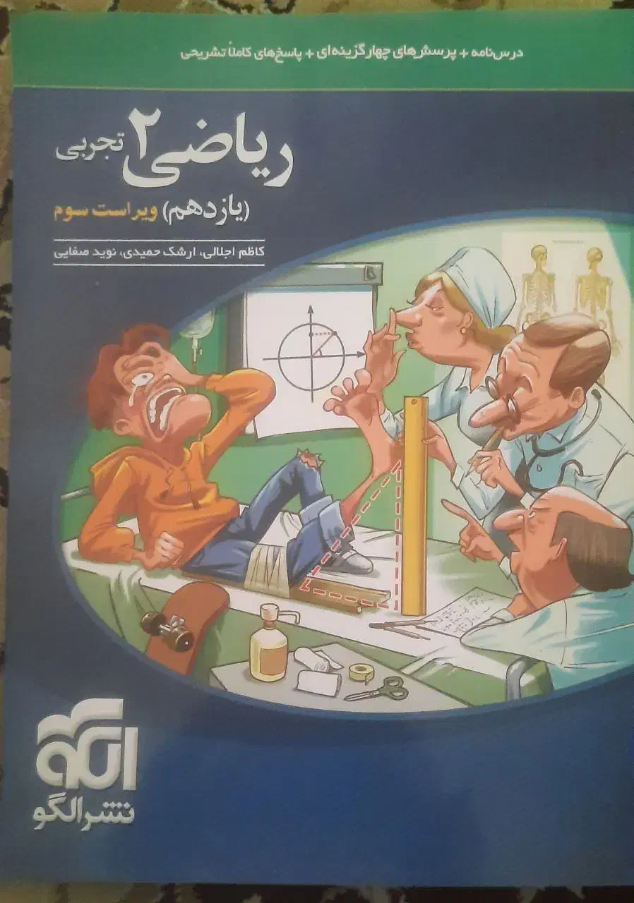 ریاضی نشر الگو یازده تجربی|لوازم التحریر|شیراز, درکی|دیوار