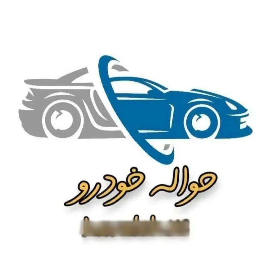 دفتر معاملات حواله خودرو ازنا|خدمات موتور و ماشین|ازنا, |دیوار