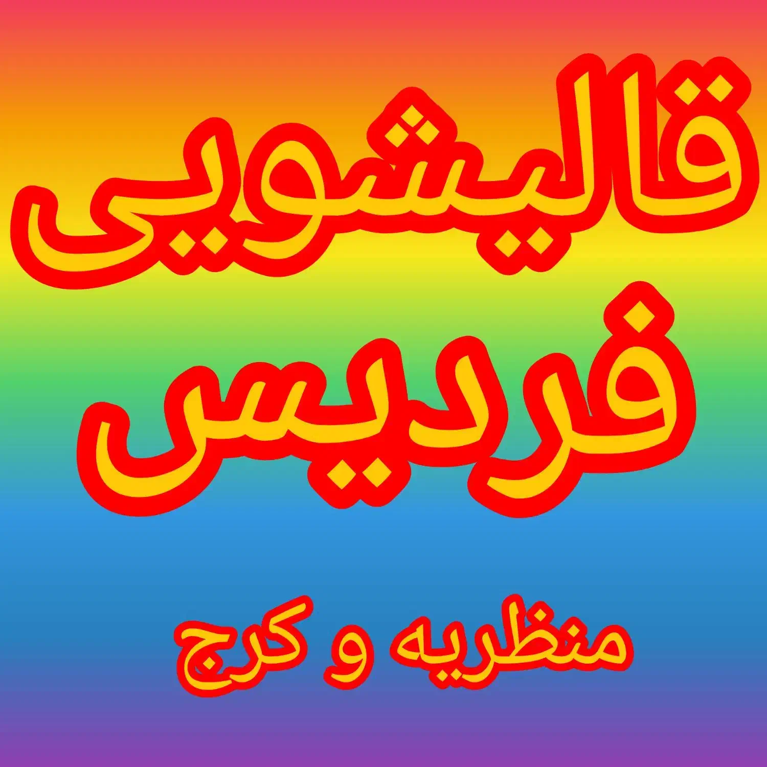 قالیشویی و مبل شویی در فردیس.منظریه متری ۵۰ تومن|خدمات نظافت|فردیس, منظریه|دیوار