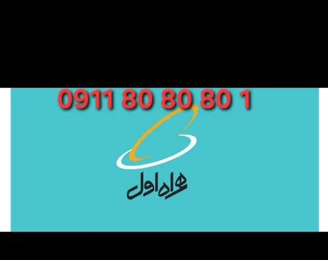 1 80 80 80 0911|سیم‌کارت|ساری, |دیوار