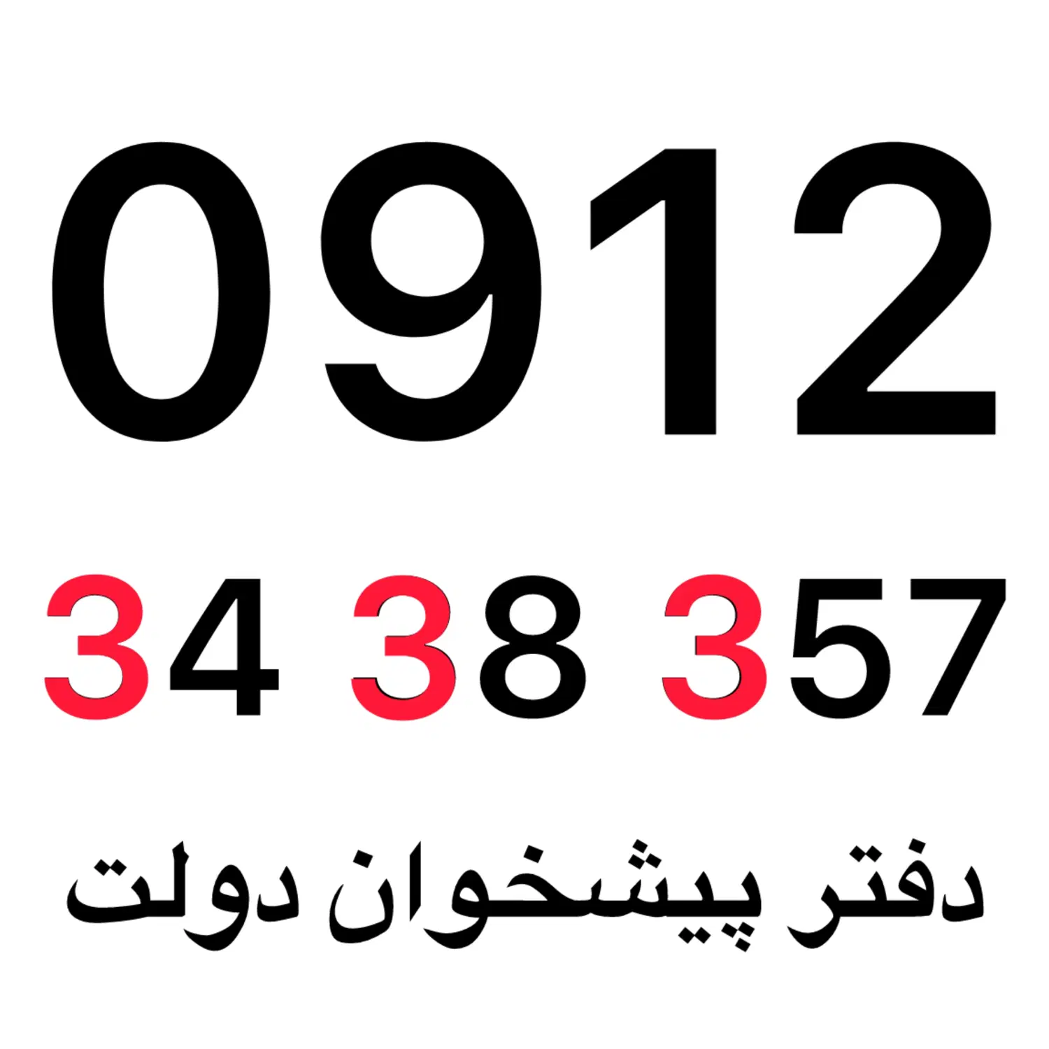 0912-34-38-357|سیمکارت|تهران, سعادتآباد|دیوار