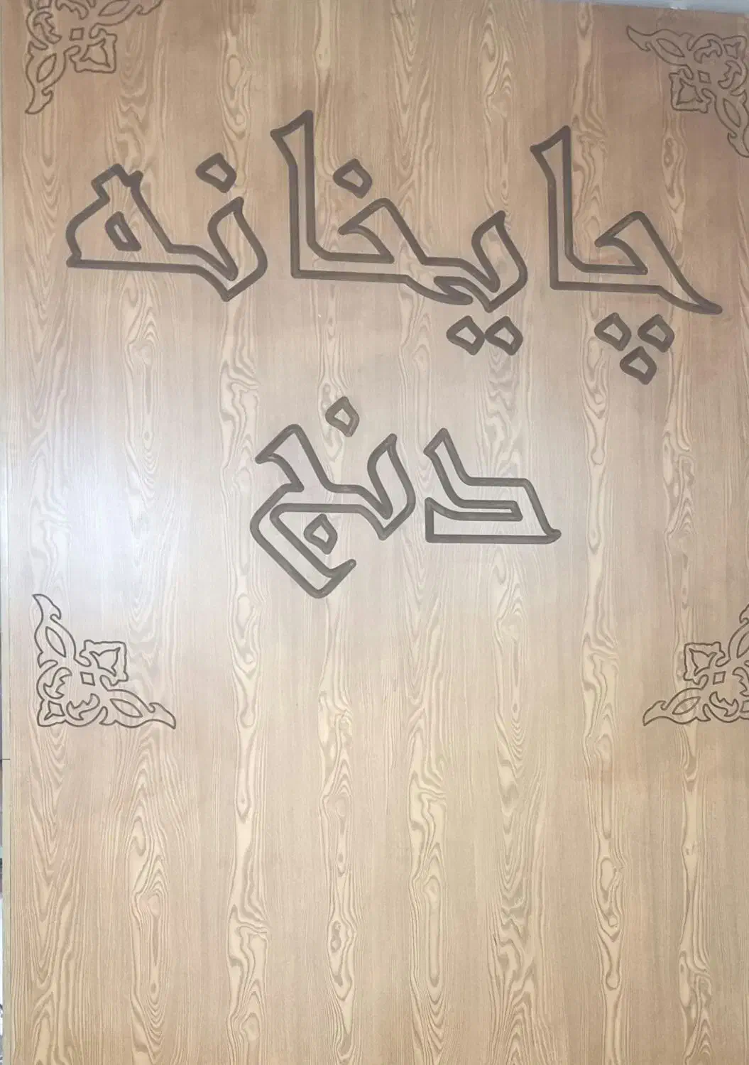 کارگر  قهوه چی|استخدام خدمات فروشگاه و رستوران|چهاردانگه (تهران), |دیوار
