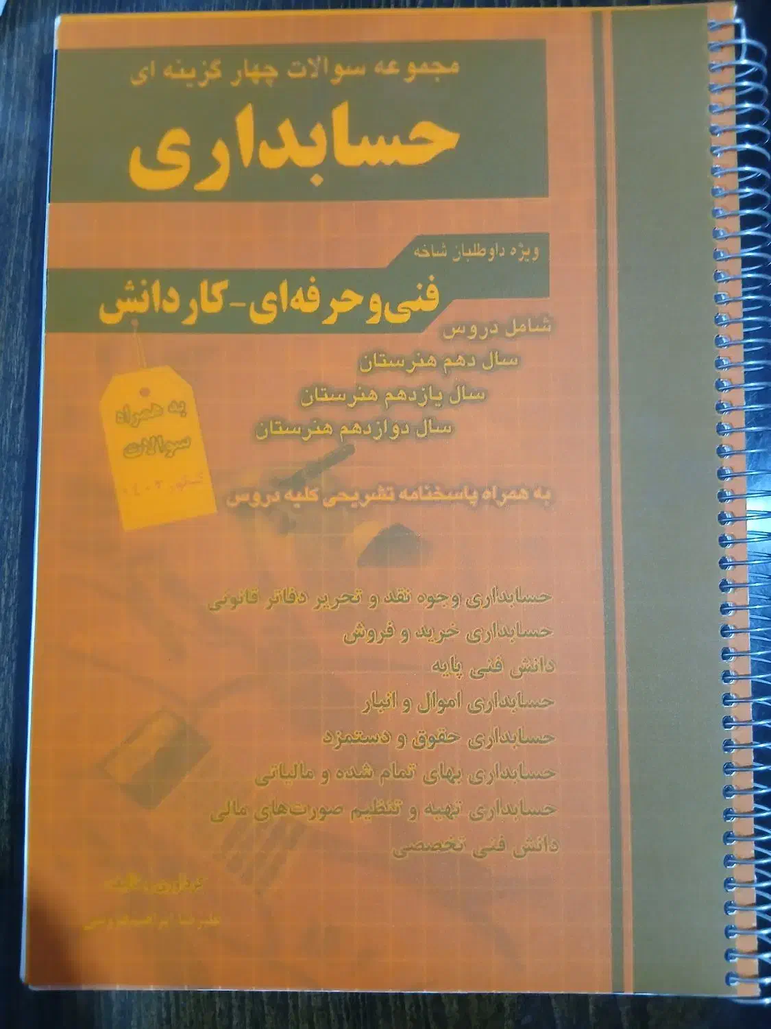 کتاب تست حسابداری|کتاب و مجله آموزشی|شیراز, شهرک سعدی|دیوار