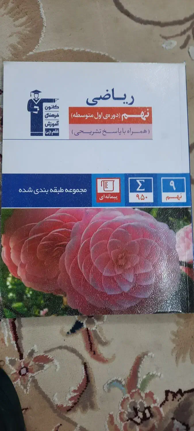 کتاب قلم چی نهم|کتاب و مجله آموزشی|باغ ملک, |دیوار