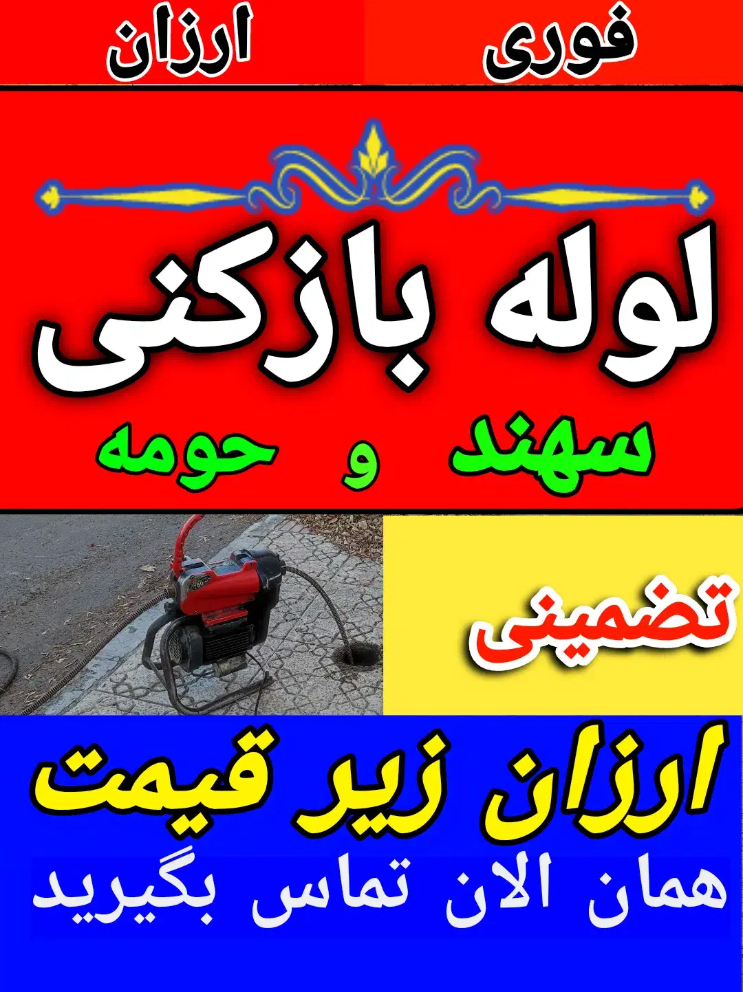 لوله بازکنی شبانه‌روزی با قیمت ارزان در ( فاز ۳ )|خدمات پیشه و مهارت|سهند, |دیوار