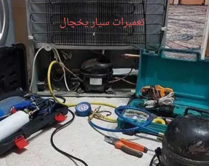 تعمیرات یخچال سیار|خدمات پیشه و مهارت|قشم, |دیوار