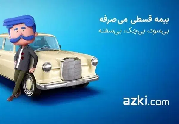 کارت تخفیف از کی بیمه|کارت هدیه و تخفیف|شیراز, ملاصدرا|دیوار