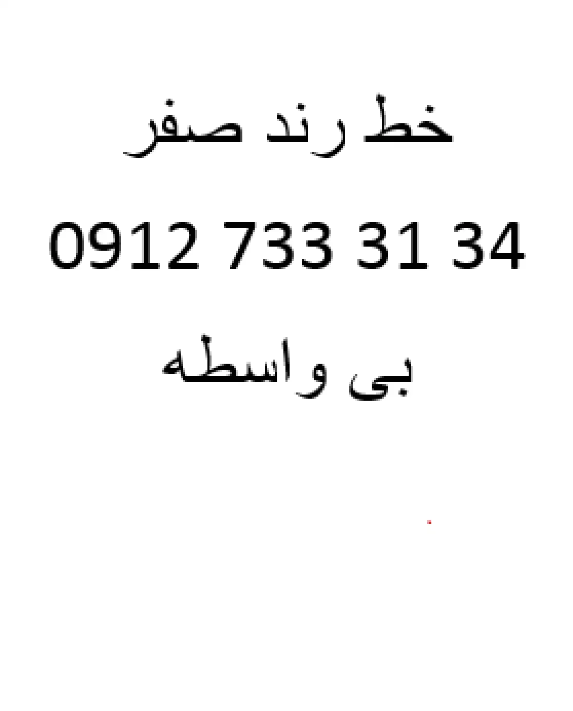 فروش خط همراه اول|سیم‌کارت|تهران, امامت|دیوار