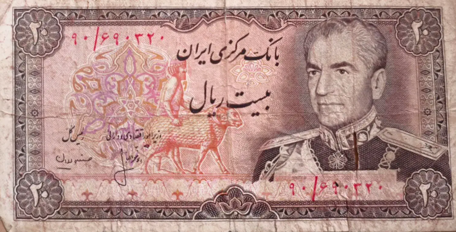 بیست ریالی محمد رضا شاه پهلوی|کلکسیون سکه، تمبر، اسکناس|لامرد, |دیوار