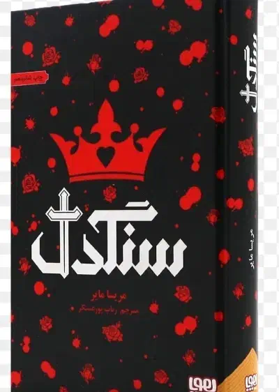 کتاب عاشقانه سنگدل|کتاب و مجله ادبی|شاهین‌شهر, طالقانی|دیوار