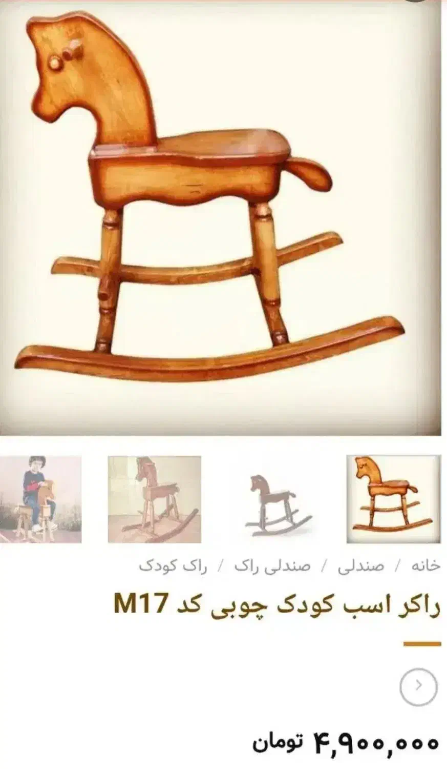 راکر چوبی|اسباب‌بازی بچه|خوانسار, |دیوار