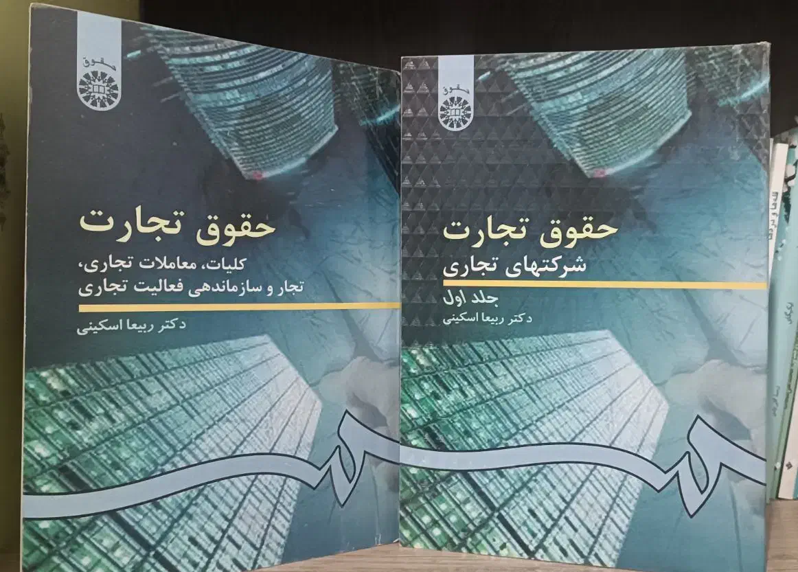 کتاب های رشته حقوق|کتاب و مجله آموزشی|مشهد, منزل آباد|دیوار