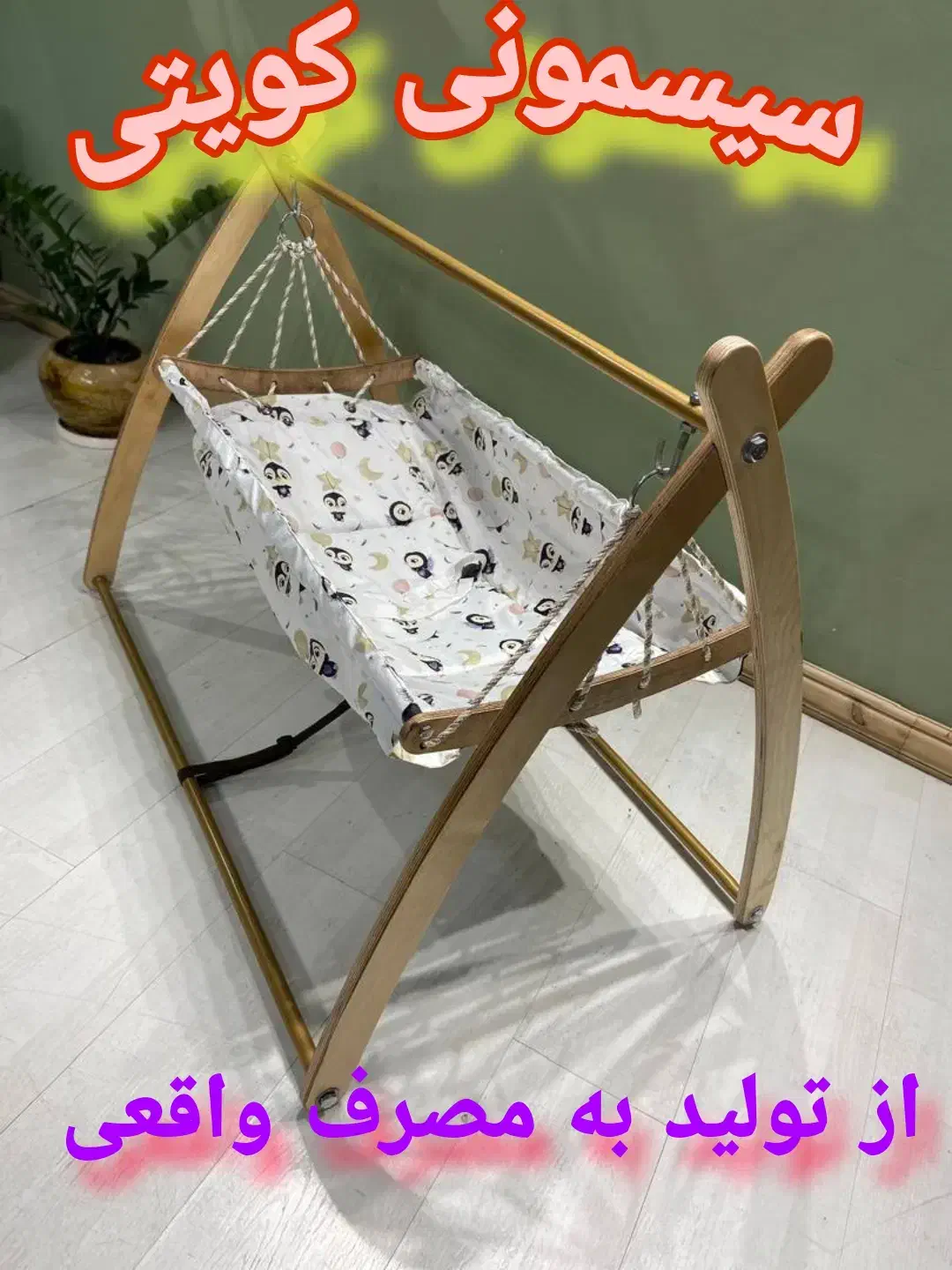 گهواره سنتی/ننو/عمده و تک/شهر سیسمونی کویتی|تخت و صندلی بچه|کرمانشاه, |دیوار