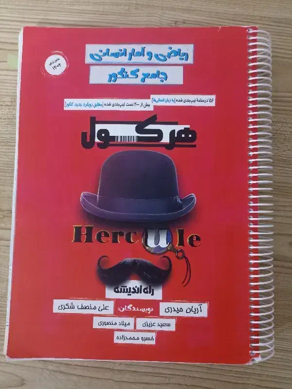 کتاب تست هرکول|کتاب و مجله آموزشی|نجف‌آباد, امام خمینی|دیوار