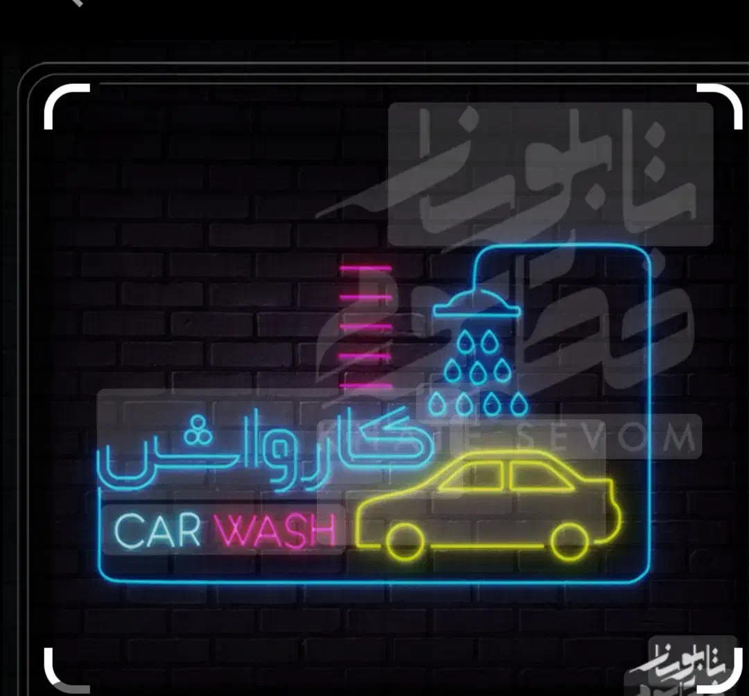 نیرو کارواش|استخدام سرایداری و نظافت|زرند, |دیوار