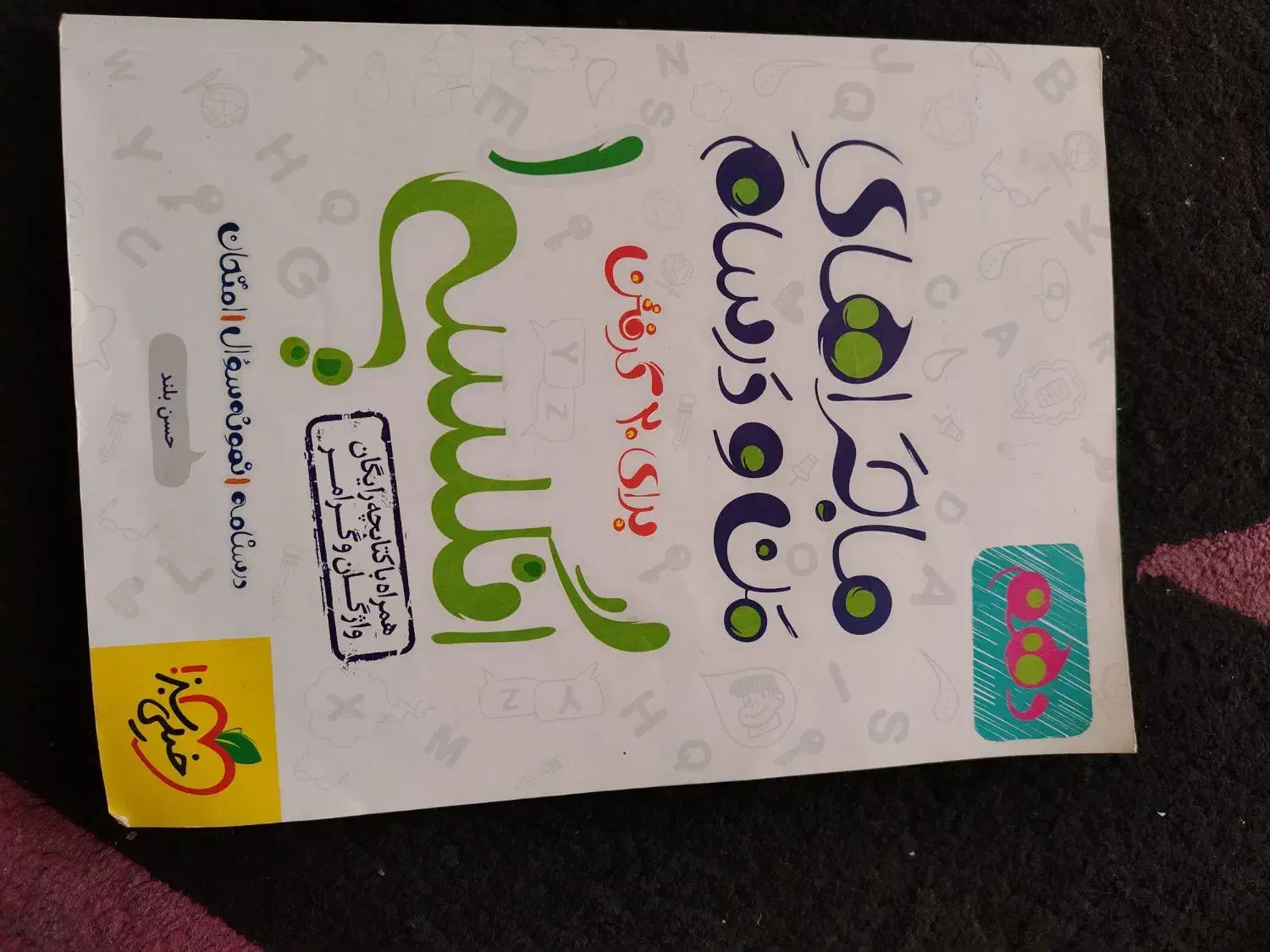 کتاب فرمول بیست و منو درسام|کتاب و مجله آموزشی|شیراز, شیخ روزبهان|دیوار