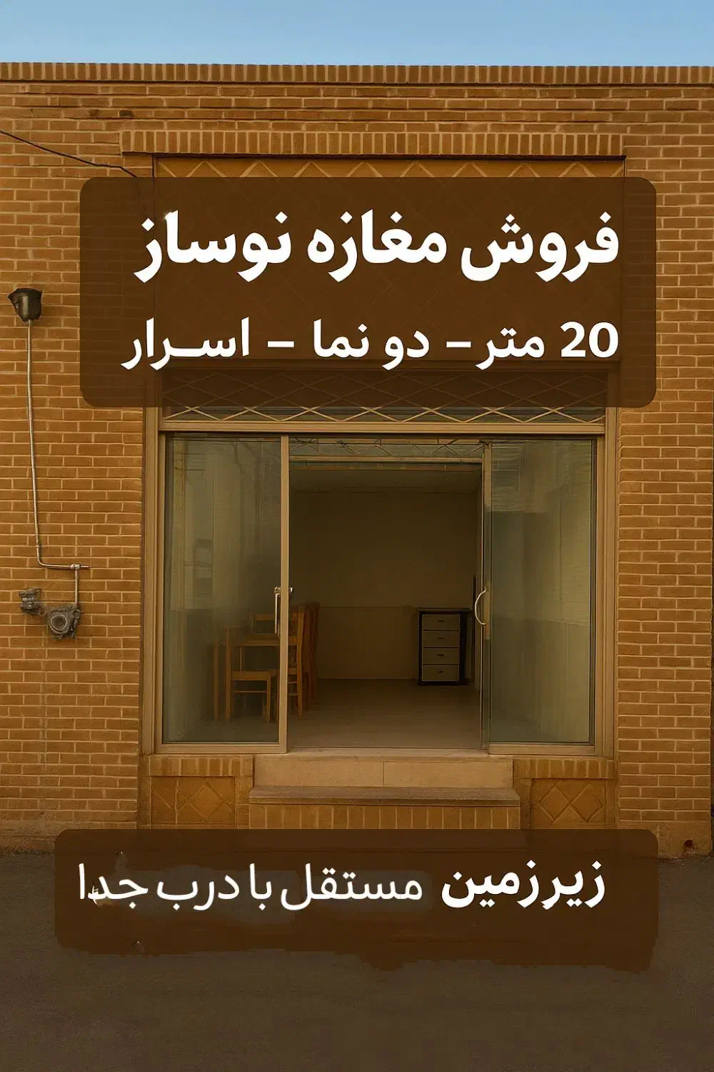 مغازه نوساز دوطبقه ، میدان اسرار / مدرس ۲۰|فروش مغازه و غرفه|سبزوار, پامنار|دیوار